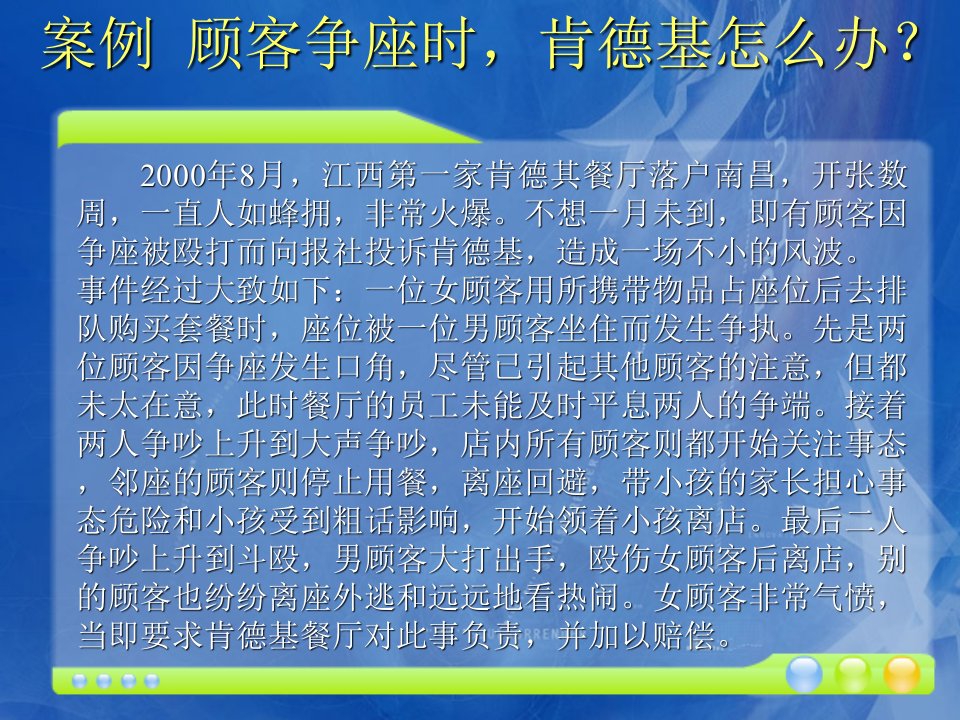 案例顾客争座时肯德基怎么办