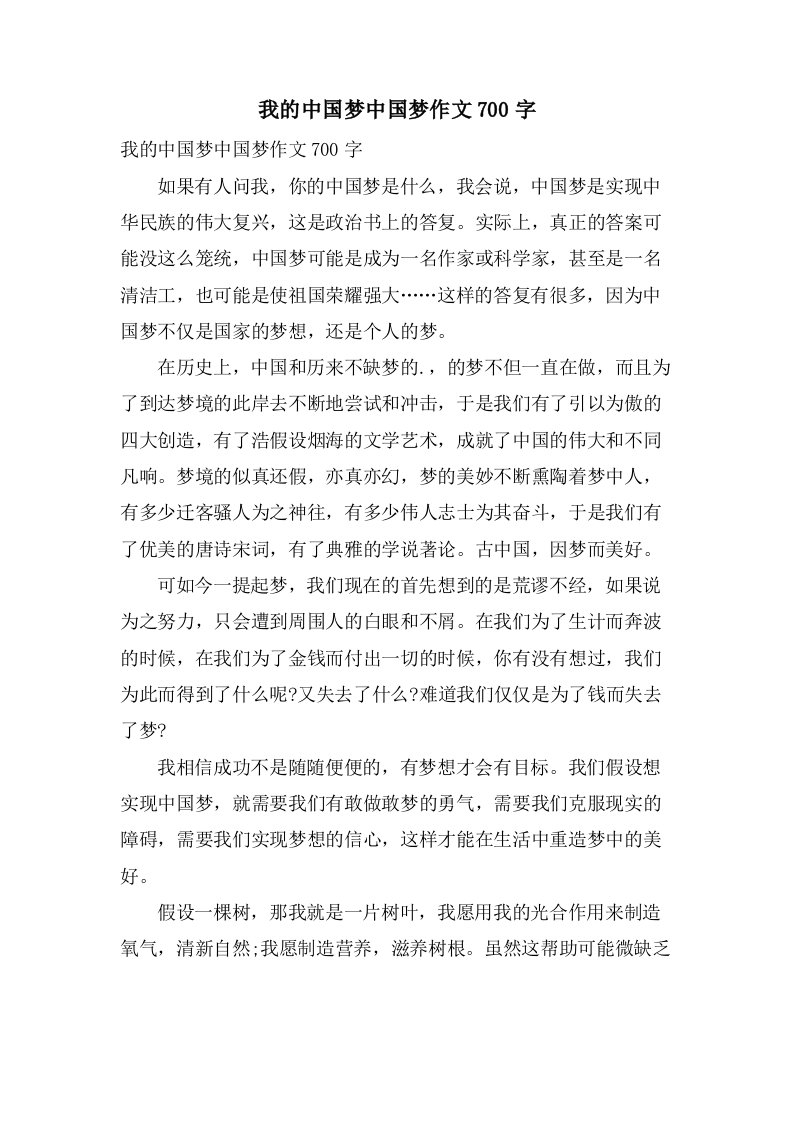 我的中国梦中国梦作文700字