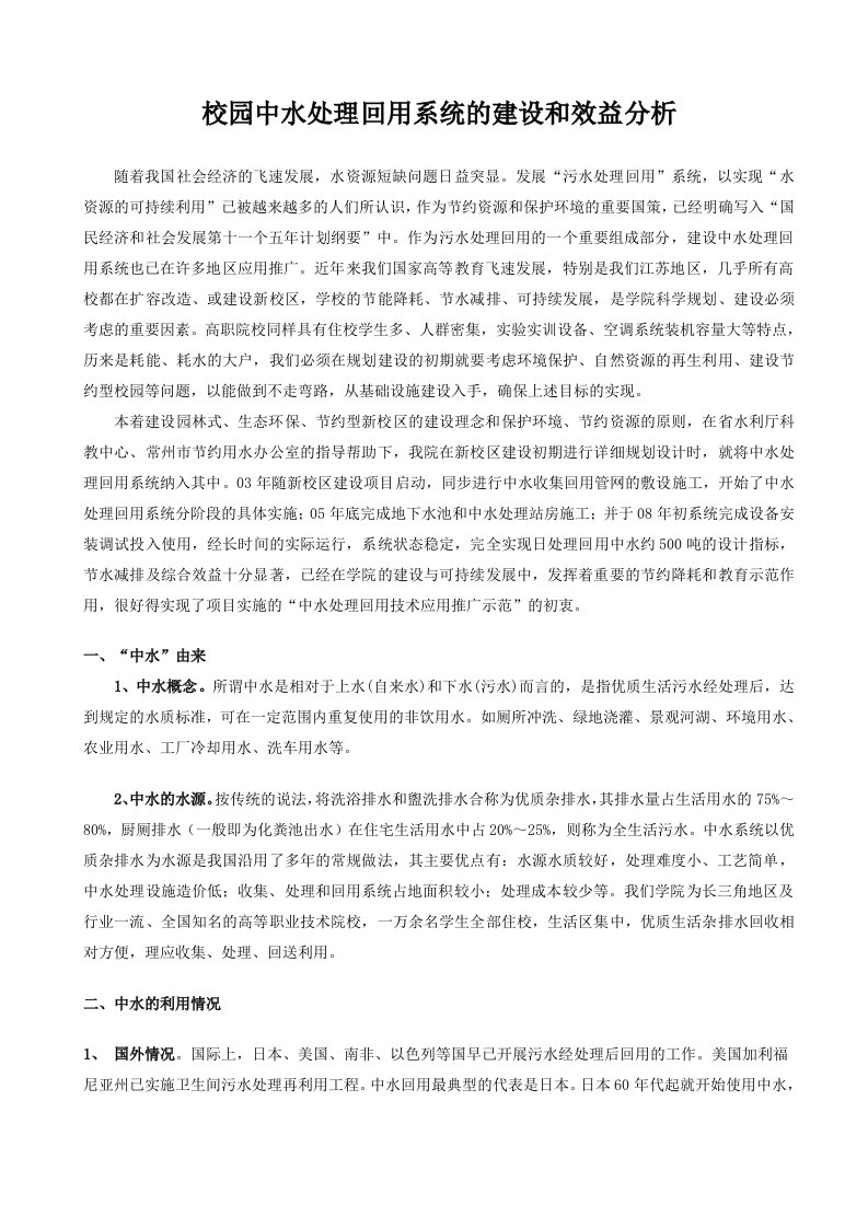 校园中水处理回用系统的建设和效益分析-常州纺织服装职业技术学院