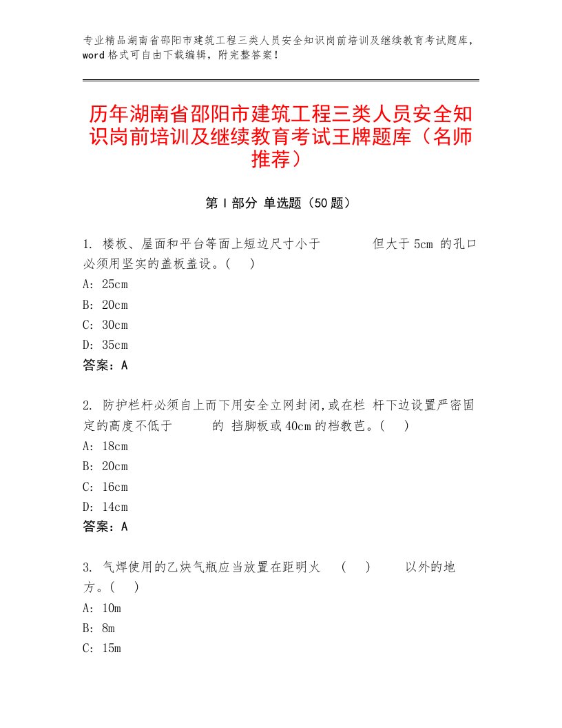 历年湖南省邵阳市建筑工程三类人员安全知识岗前培训及继续教育考试王牌题库（名师推荐）