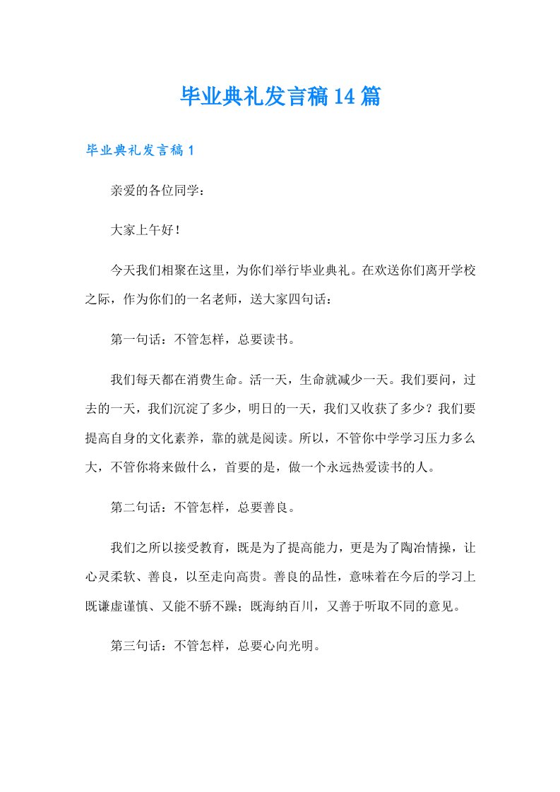 毕业典礼发言稿14篇