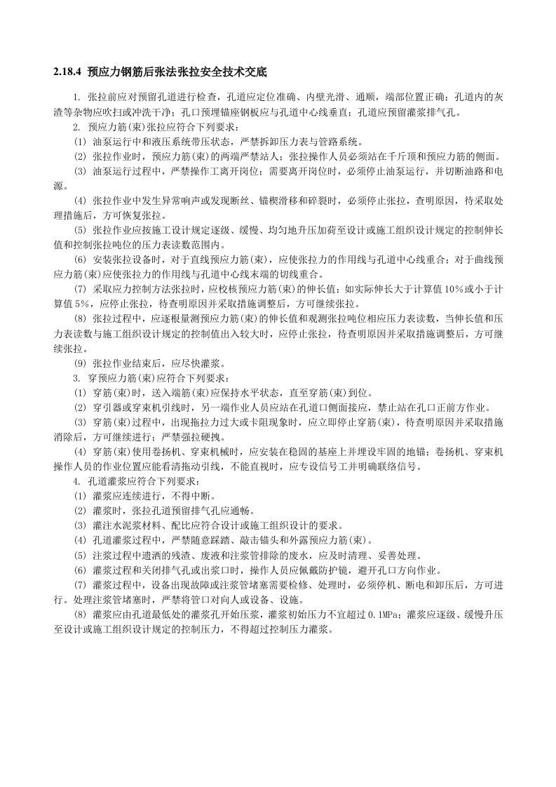 精品文档-预应力钢筋后张法张拉安全技术交底