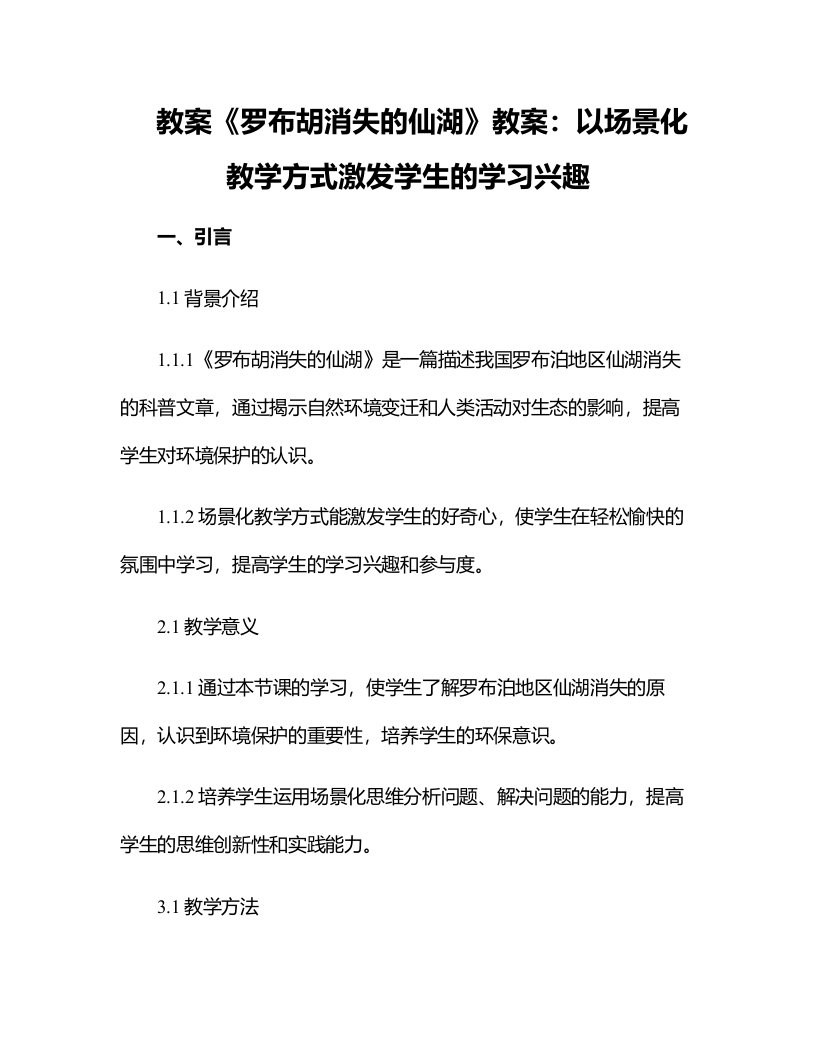 《罗布胡消失的仙湖》教案：以场景化教学方式激发学生的学习兴趣