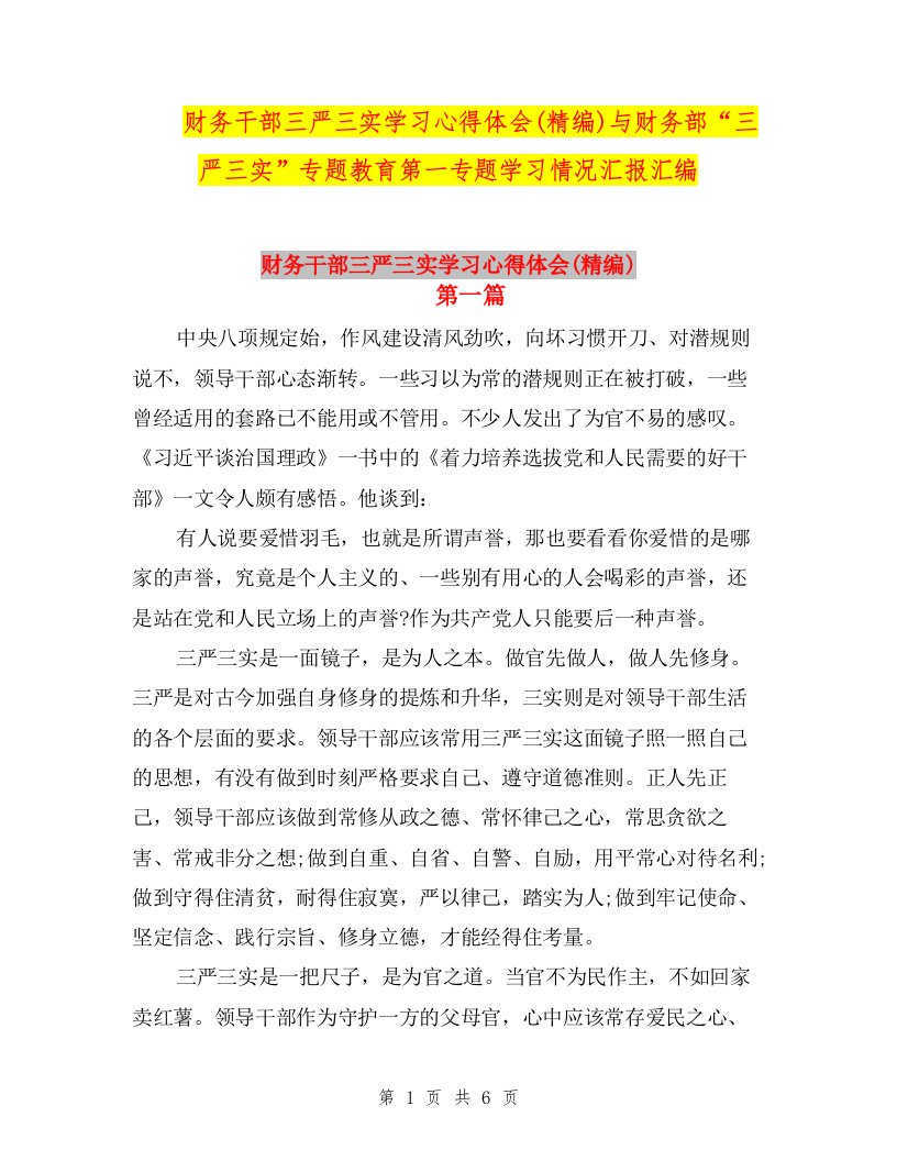 财务干部三严三实学习心得体会(精编)与财务部“三严三实”专题教育第一专题学习情况汇报汇编