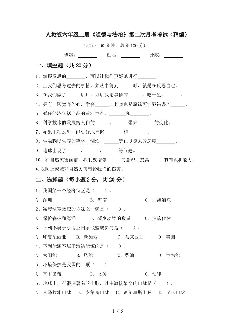 人教版六年级上册道德与法治第二次月考考试精编