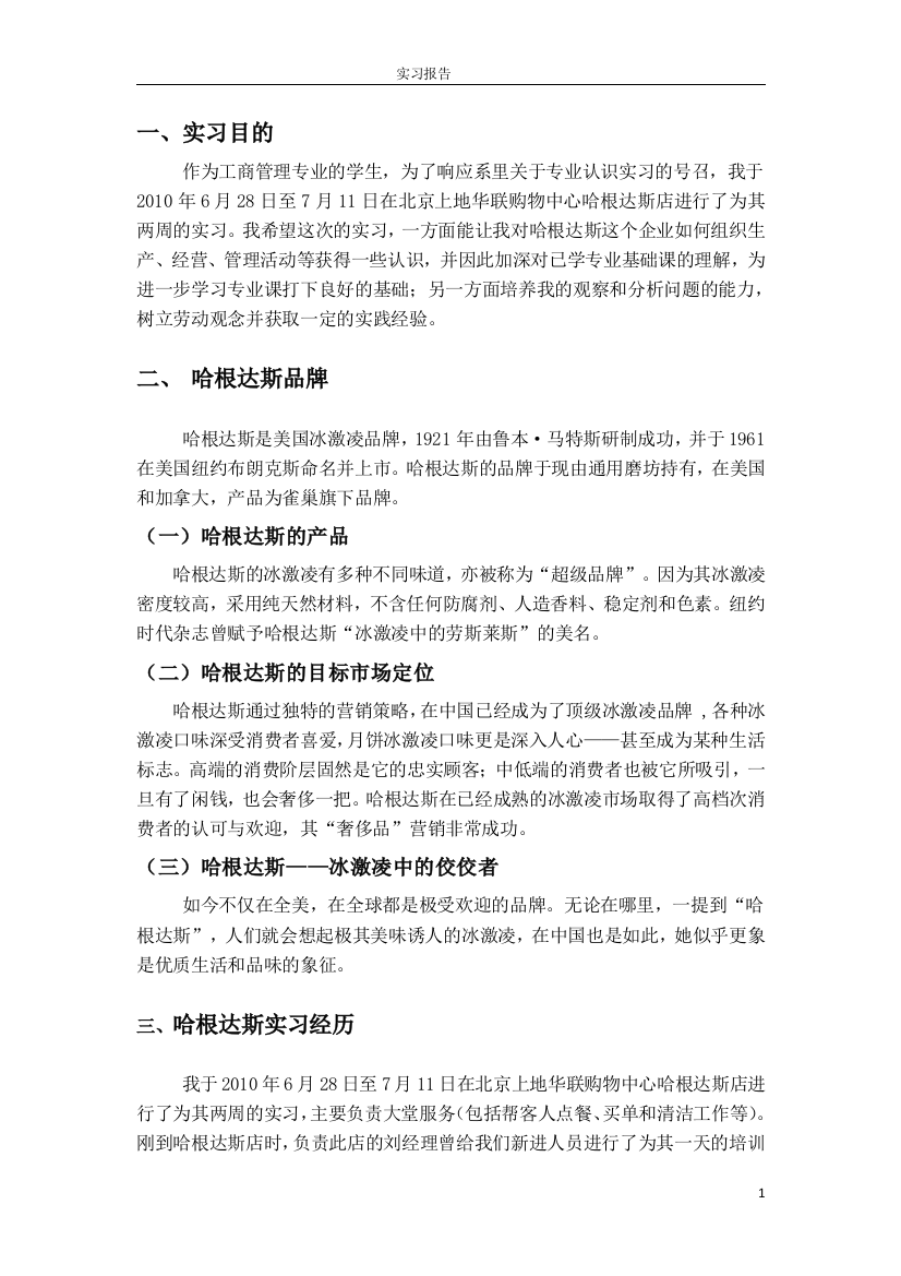 哈根达斯专业实习报告