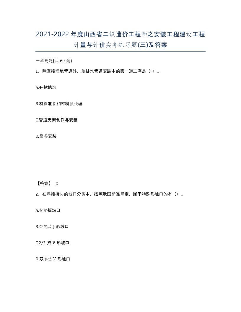 2021-2022年度山西省二级造价工程师之安装工程建设工程计量与计价实务练习题三及答案