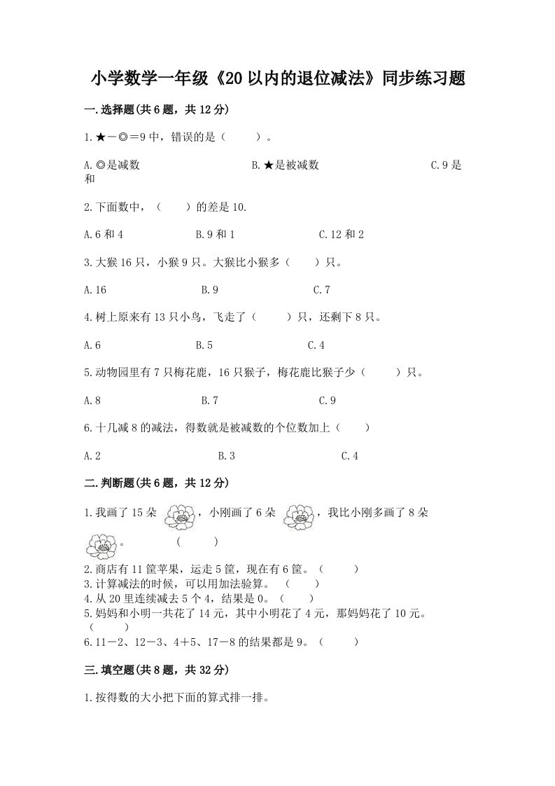 小学数学一年级《20以内的退位减法》同步练习题附答案（模拟题）