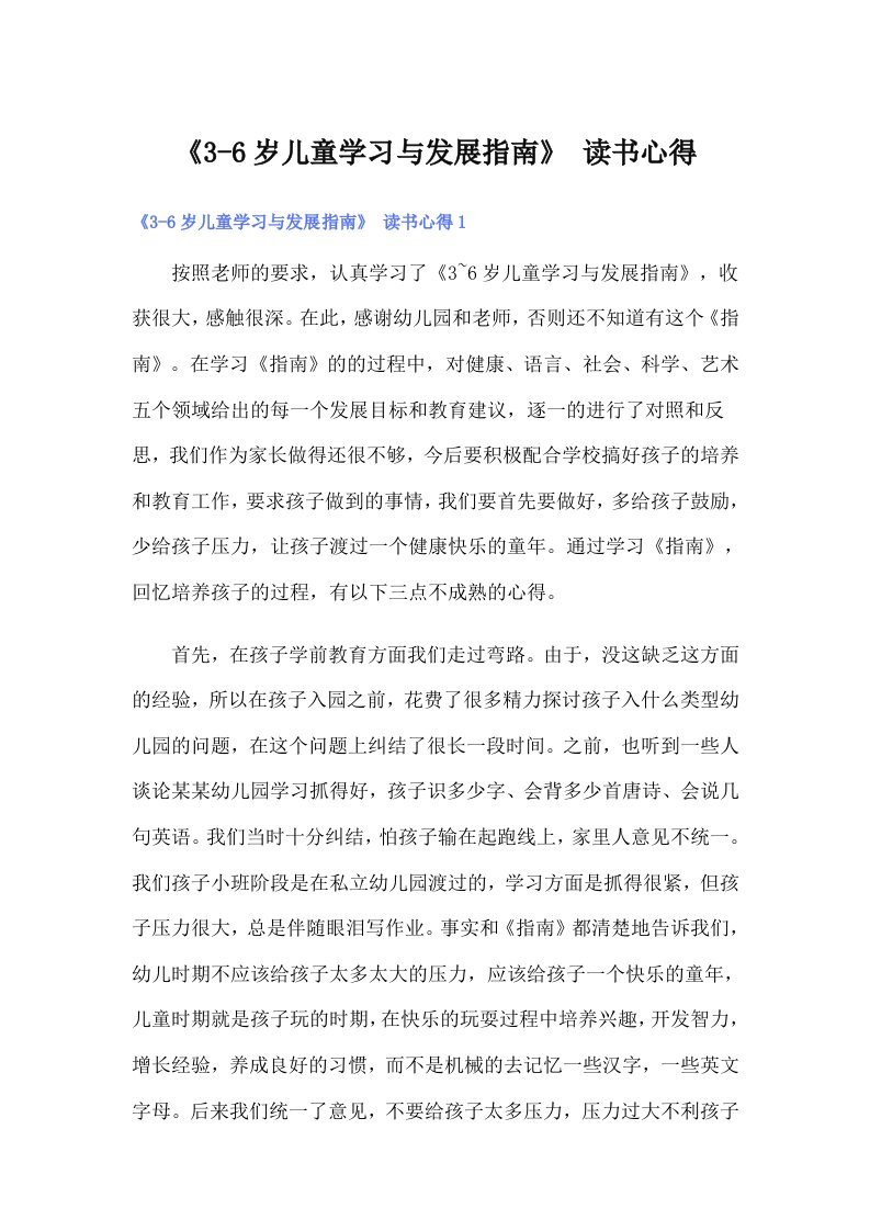 《36岁儿童学习与发展指南》