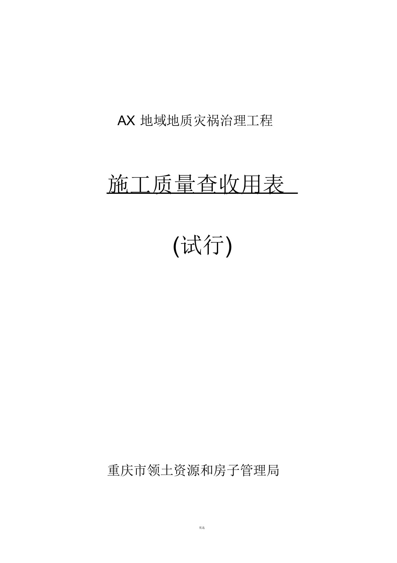 地质灾害治理工程施工质量验收标准用表(滑坡泥石流地裂缝沉陷)