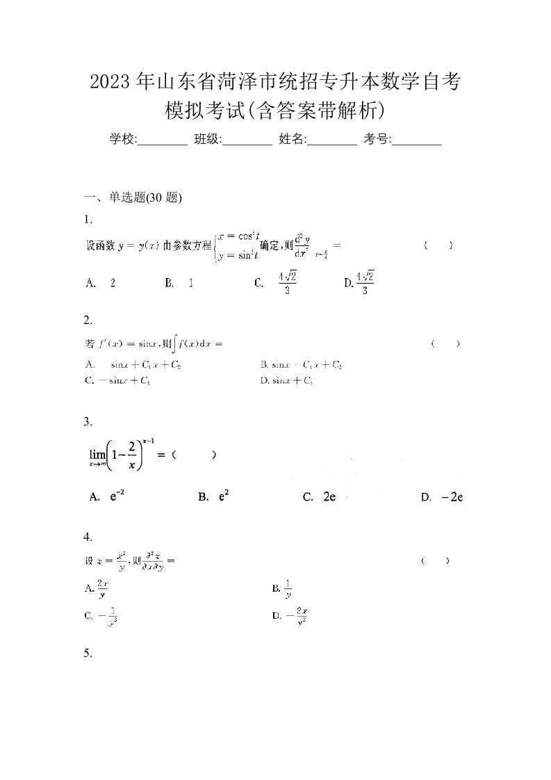 2023年山东省菏泽市统招专升本数学自考模拟考试含答案带解析