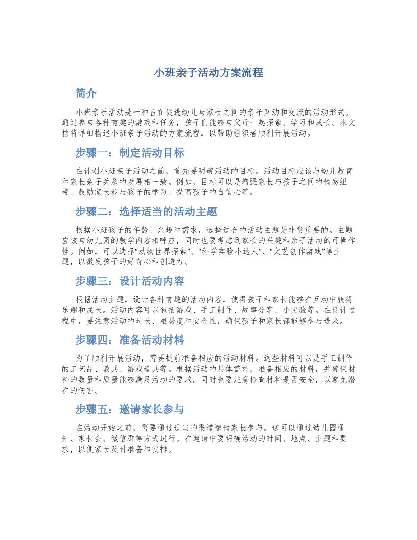 小班亲子活动方案流程