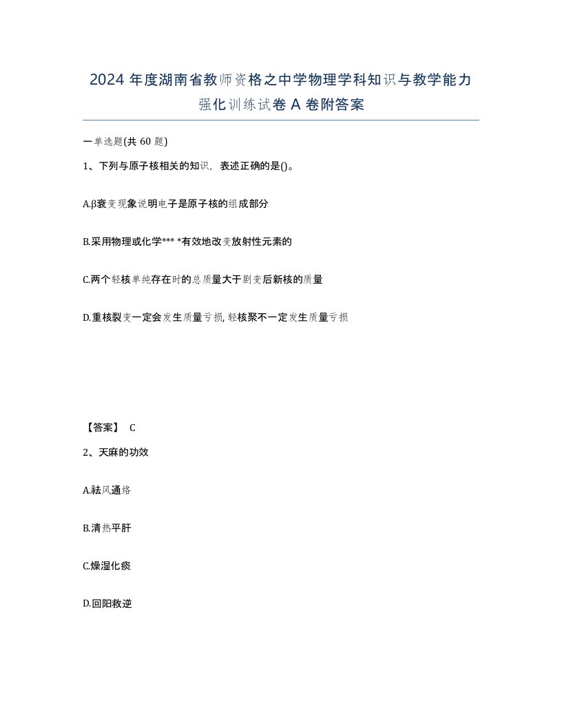 2024年度湖南省教师资格之中学物理学科知识与教学能力强化训练试卷A卷附答案