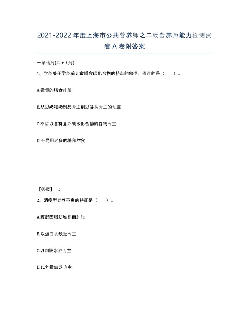 2021-2022年度上海市公共营养师之二级营养师能力检测试卷A卷附答案