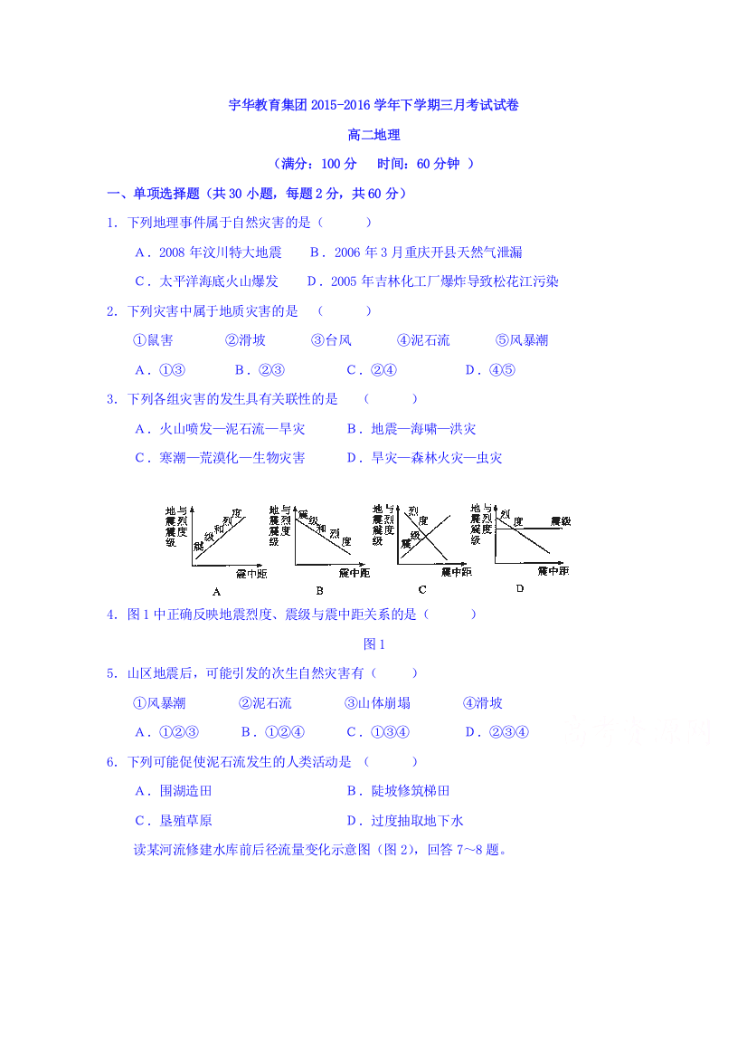 北京大学附属中学河南分校（宇华教育集团）2015-2016学年高二3月月考地理试题