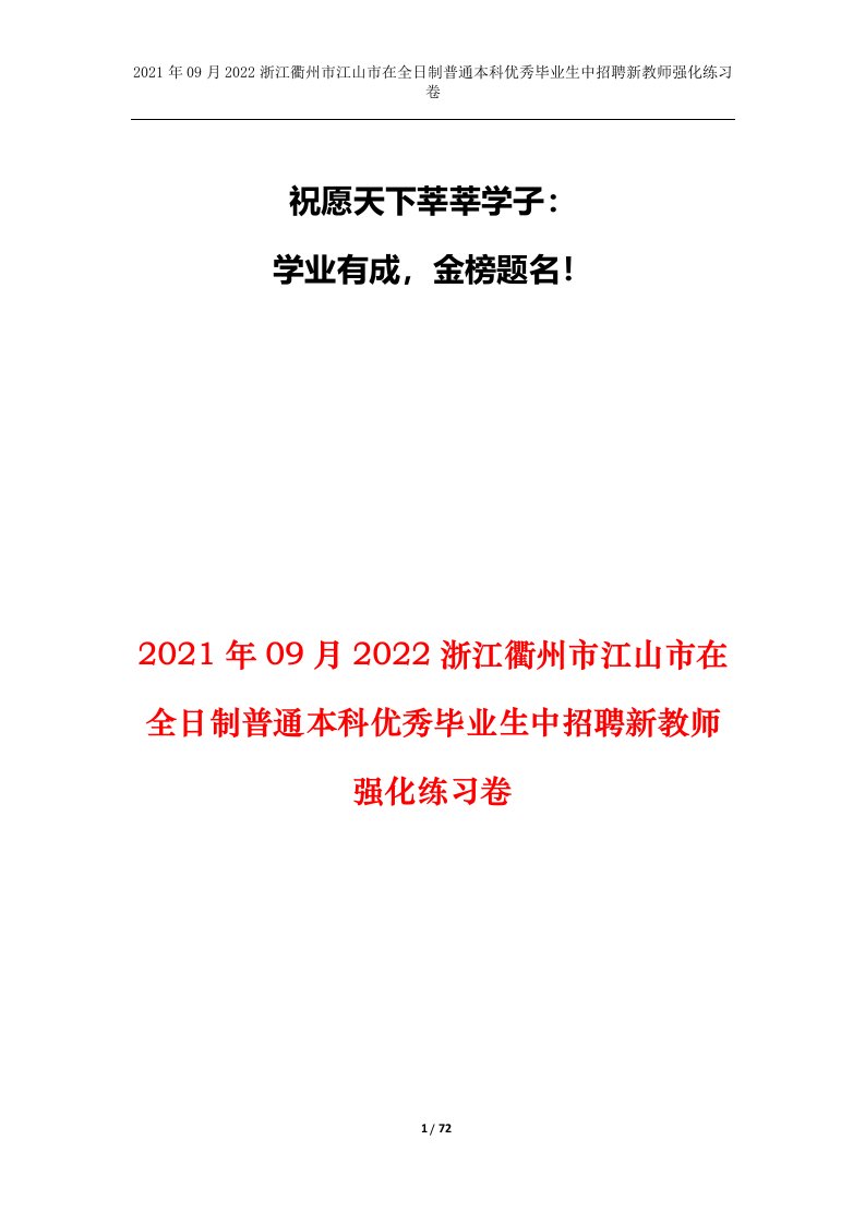 2021年09月2022浙江衢州市江山市在全日制普通本科优秀毕业生中招聘新教师强化练习卷