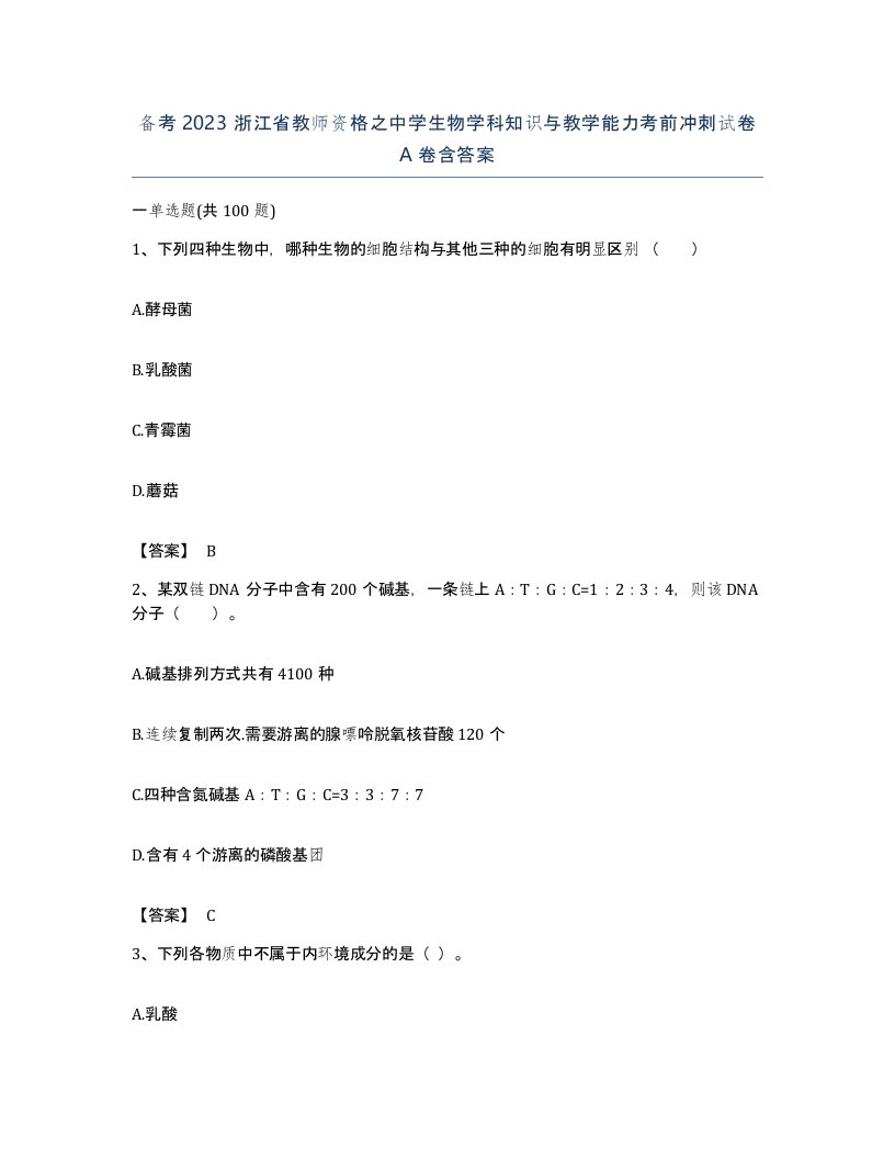 备考2023浙江省教师资格之中学生物学科知识与教学能力考前冲刺试卷A卷含答案