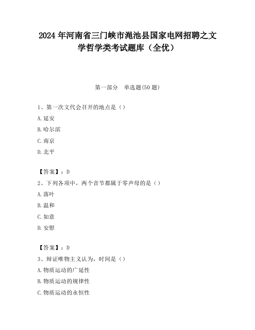 2024年河南省三门峡市渑池县国家电网招聘之文学哲学类考试题库（全优）