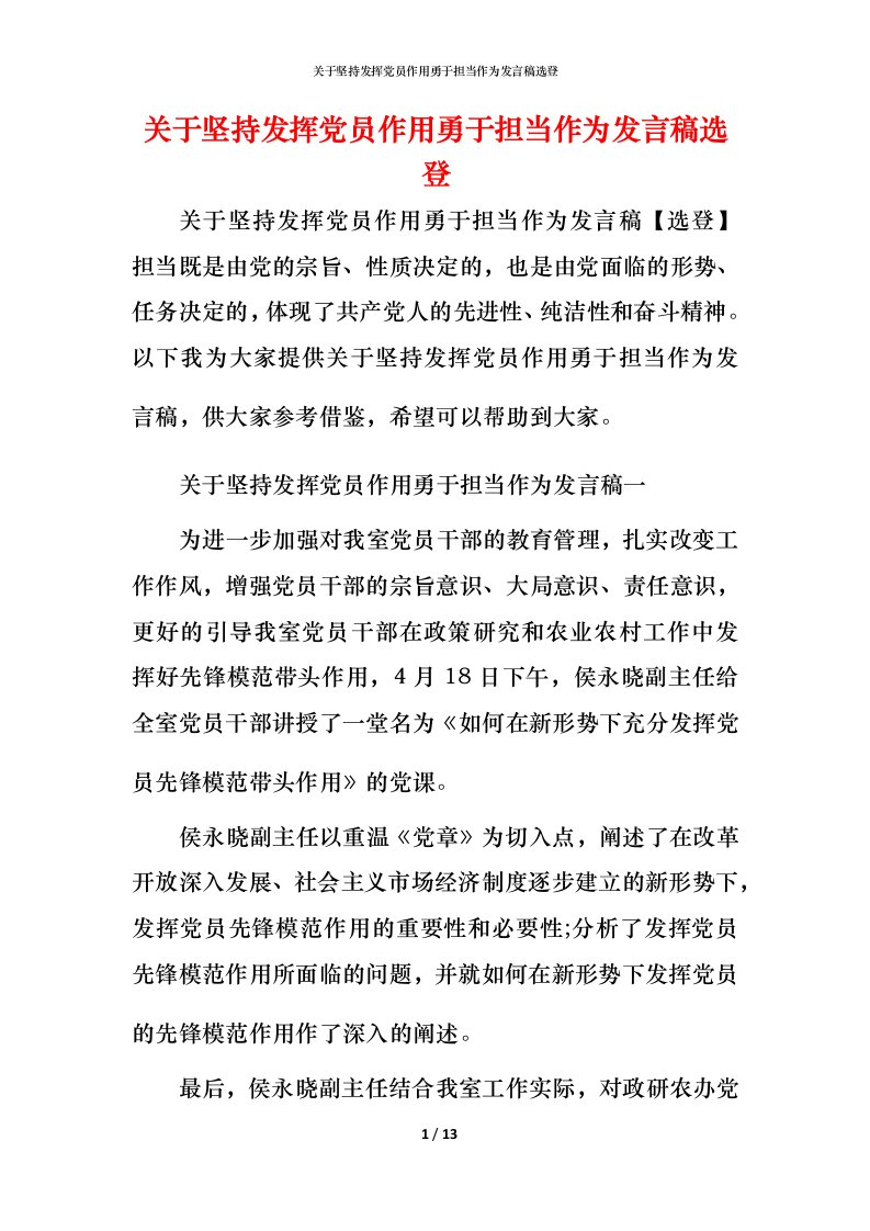 精编关于坚持发挥党员作用勇于担当作为发言稿选登