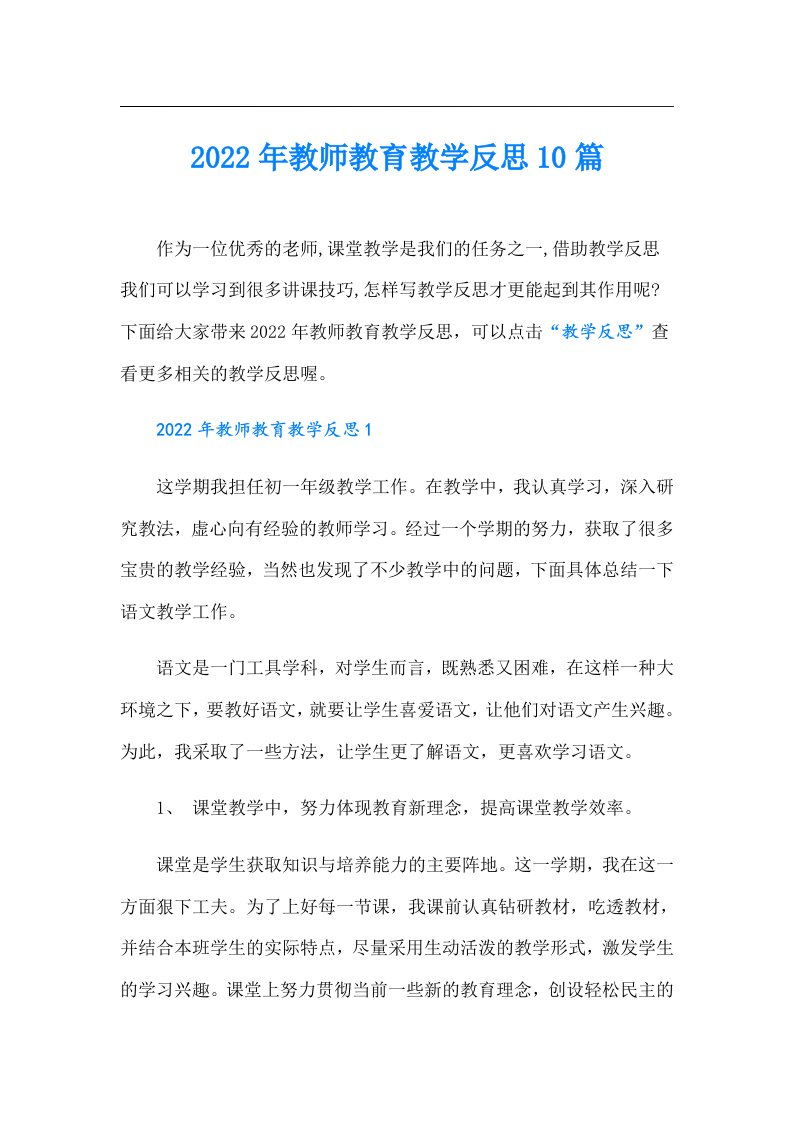 教师教育教学反思10篇