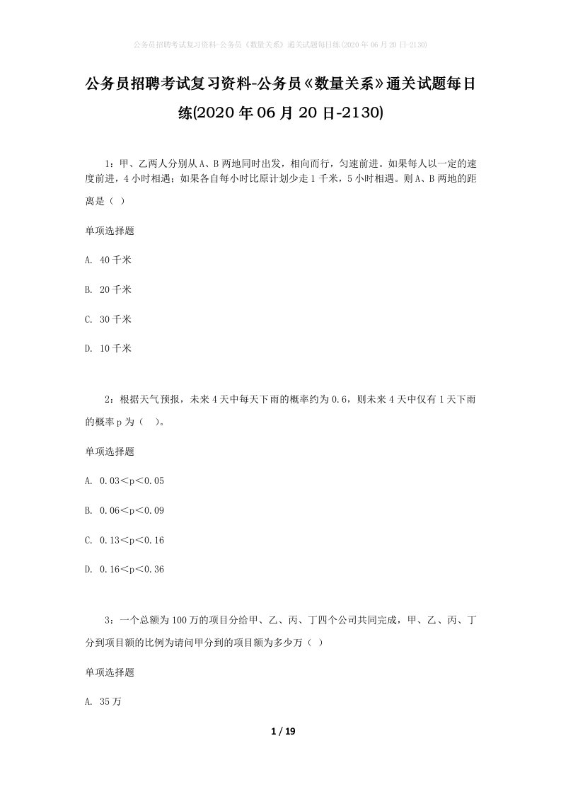 公务员招聘考试复习资料-公务员数量关系通关试题每日练2020年06月20日-2130