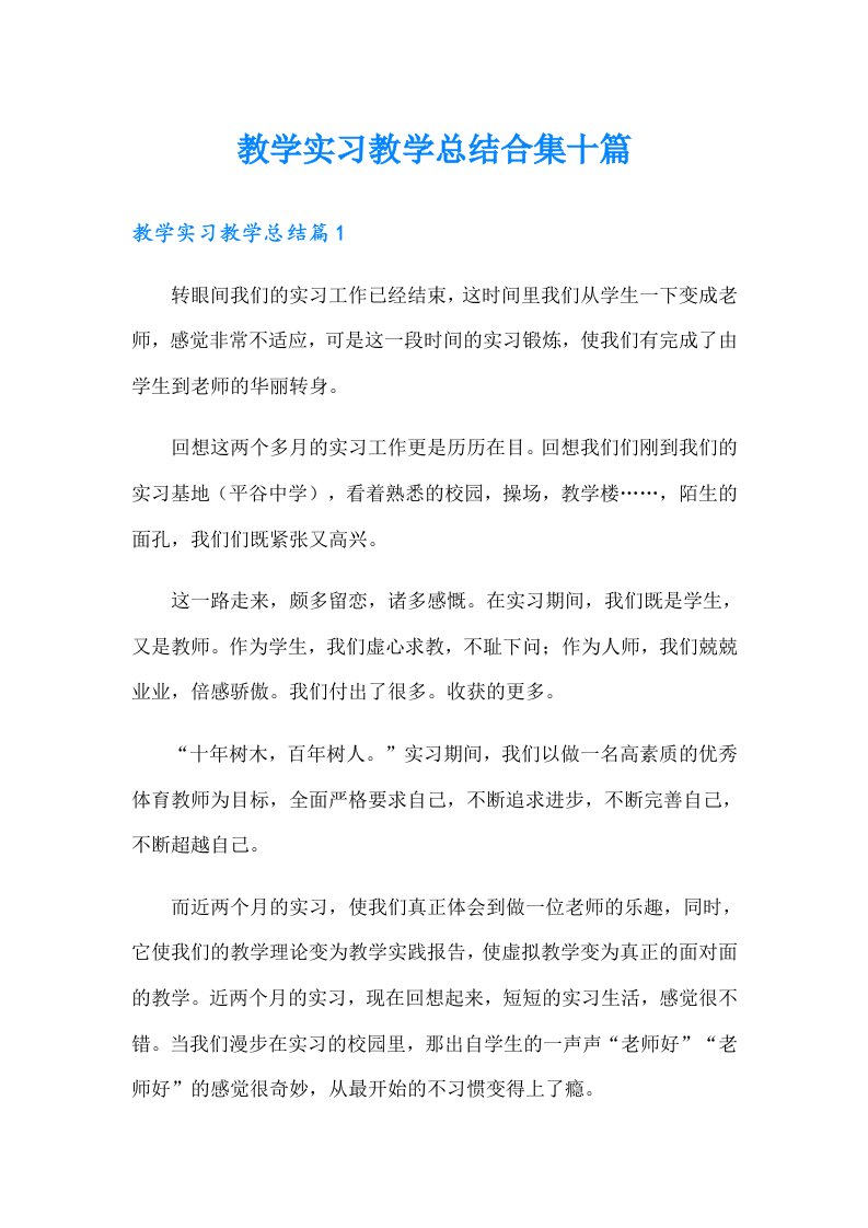 教学实习教学总结合集十篇