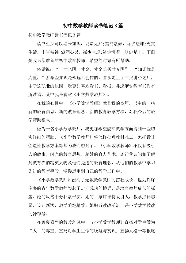 初中数学教师读书笔记3篇