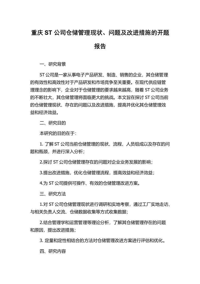 重庆ST公司仓储管理现状、问题及改进措施的开题报告