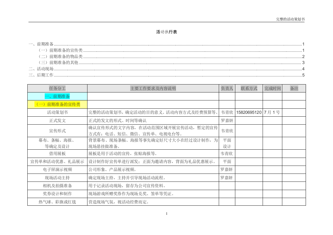 完整的活动策划详细执行表