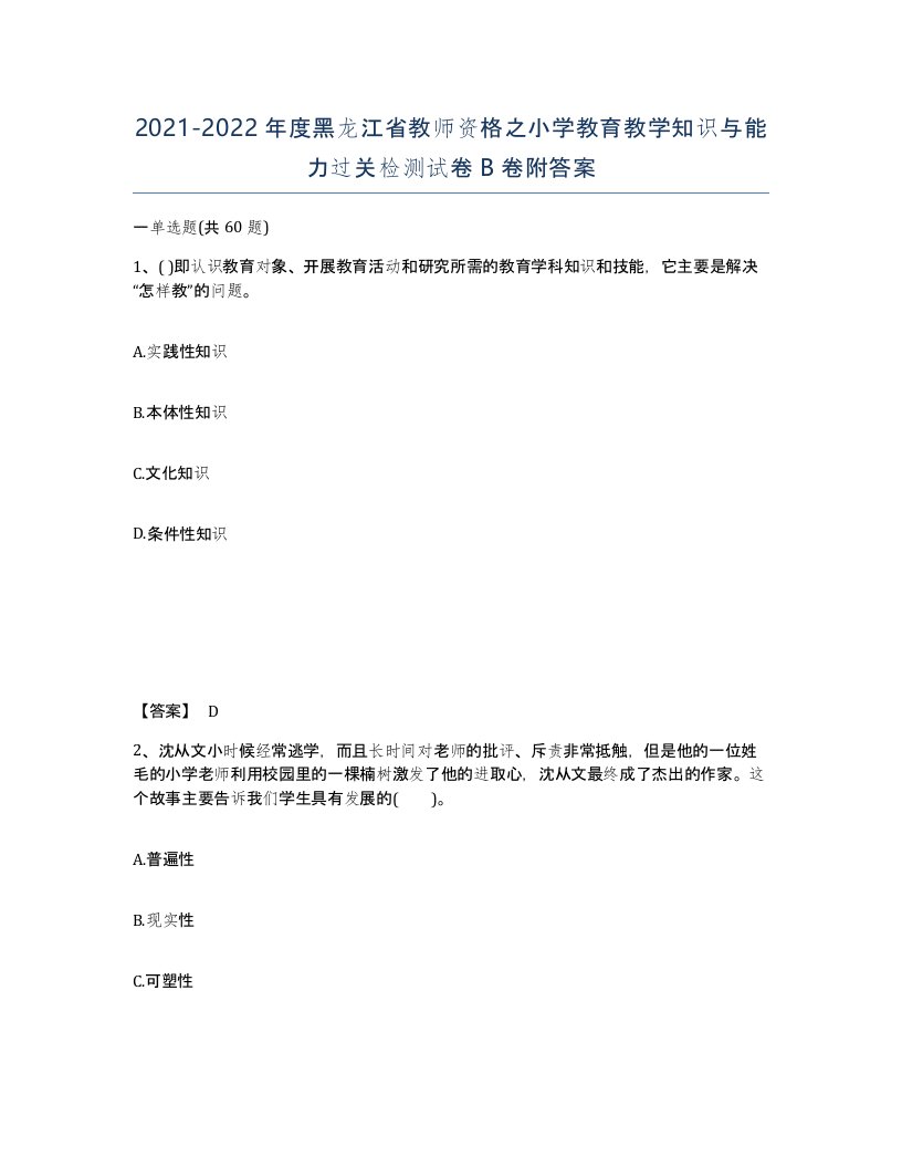 2021-2022年度黑龙江省教师资格之小学教育教学知识与能力过关检测试卷B卷附答案