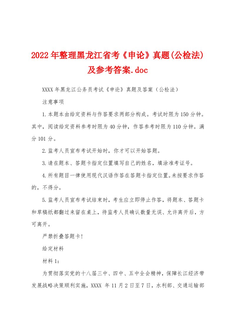 2022年整理黑龙江省考《申论》真题(公检法)及参考答案