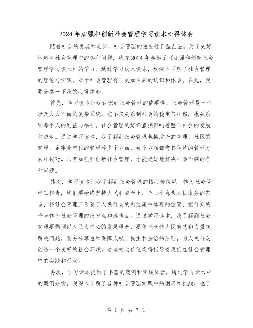 2024年加强和创新社会管理学习读本心得体会（2篇）