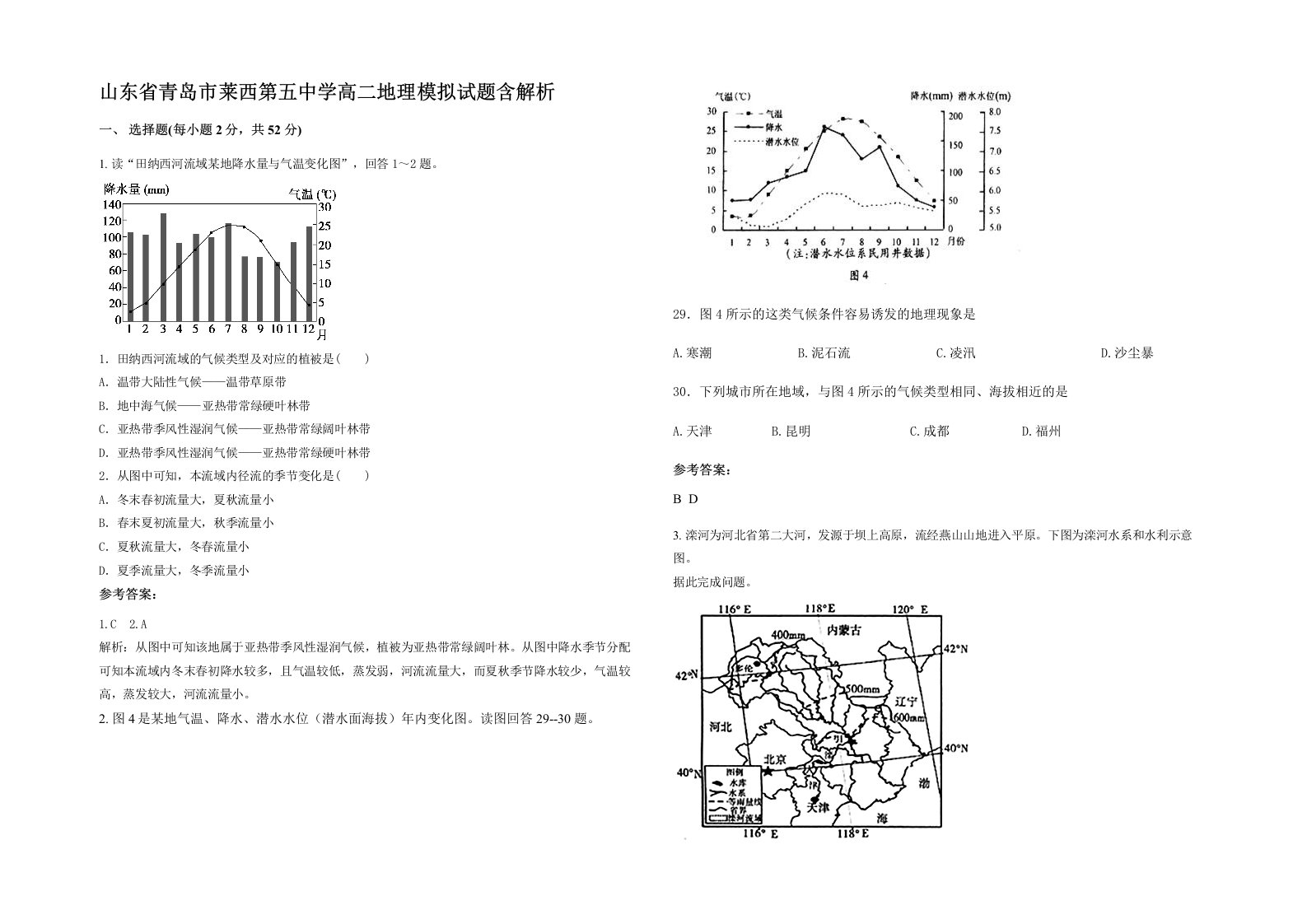 山东省青岛市莱西第五中学高二地理模拟试题含解析