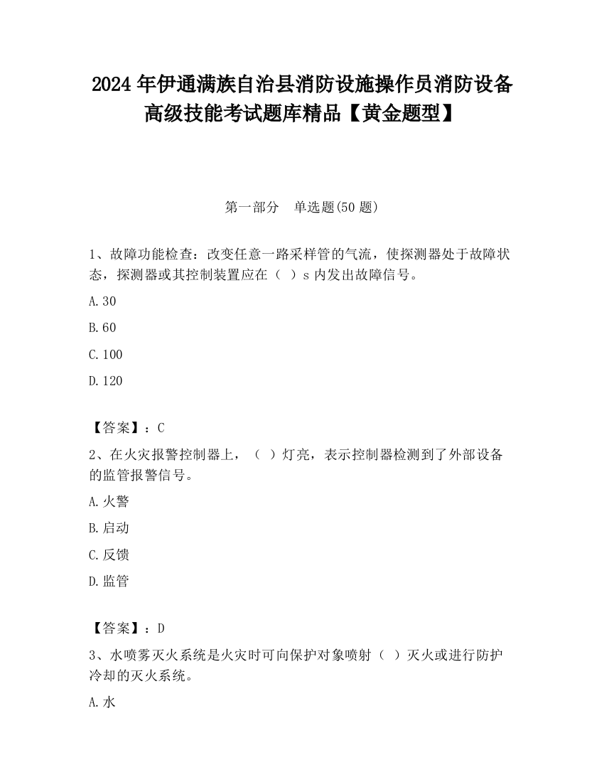 2024年伊通满族自治县消防设施操作员消防设备高级技能考试题库精品【黄金题型】