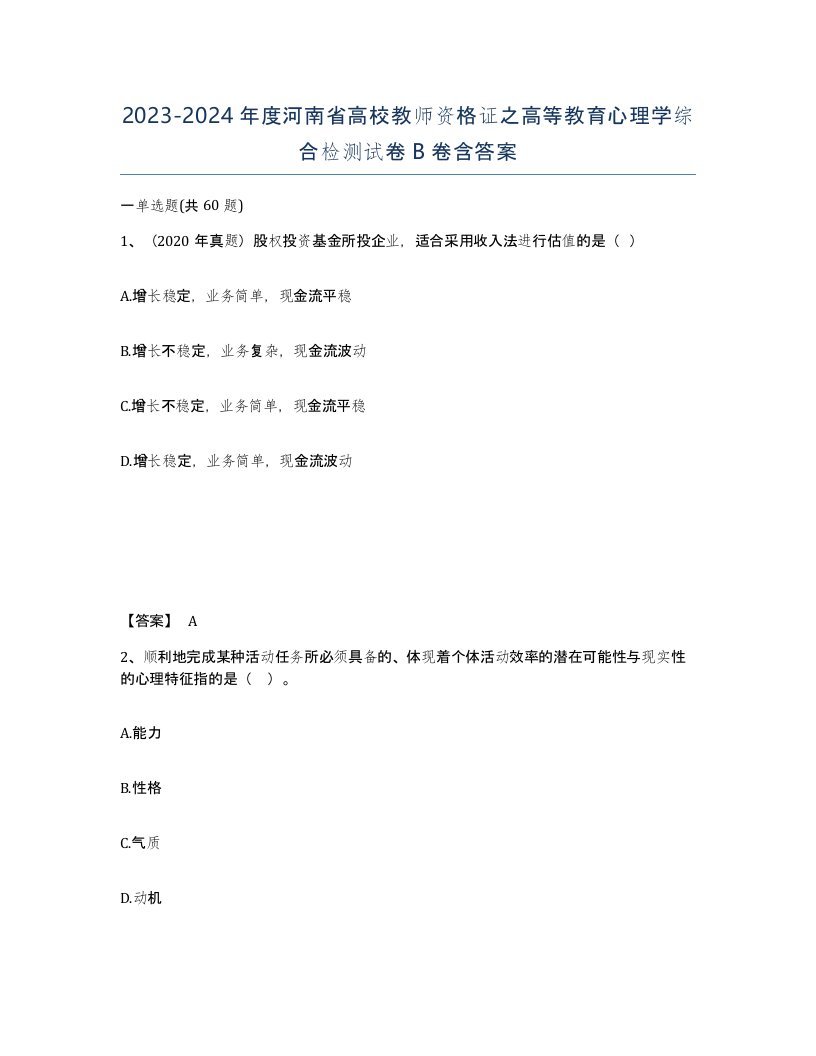 2023-2024年度河南省高校教师资格证之高等教育心理学综合检测试卷B卷含答案