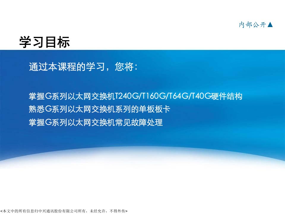 ZXR10G系列万兆路由交换机产品介绍篇N课件