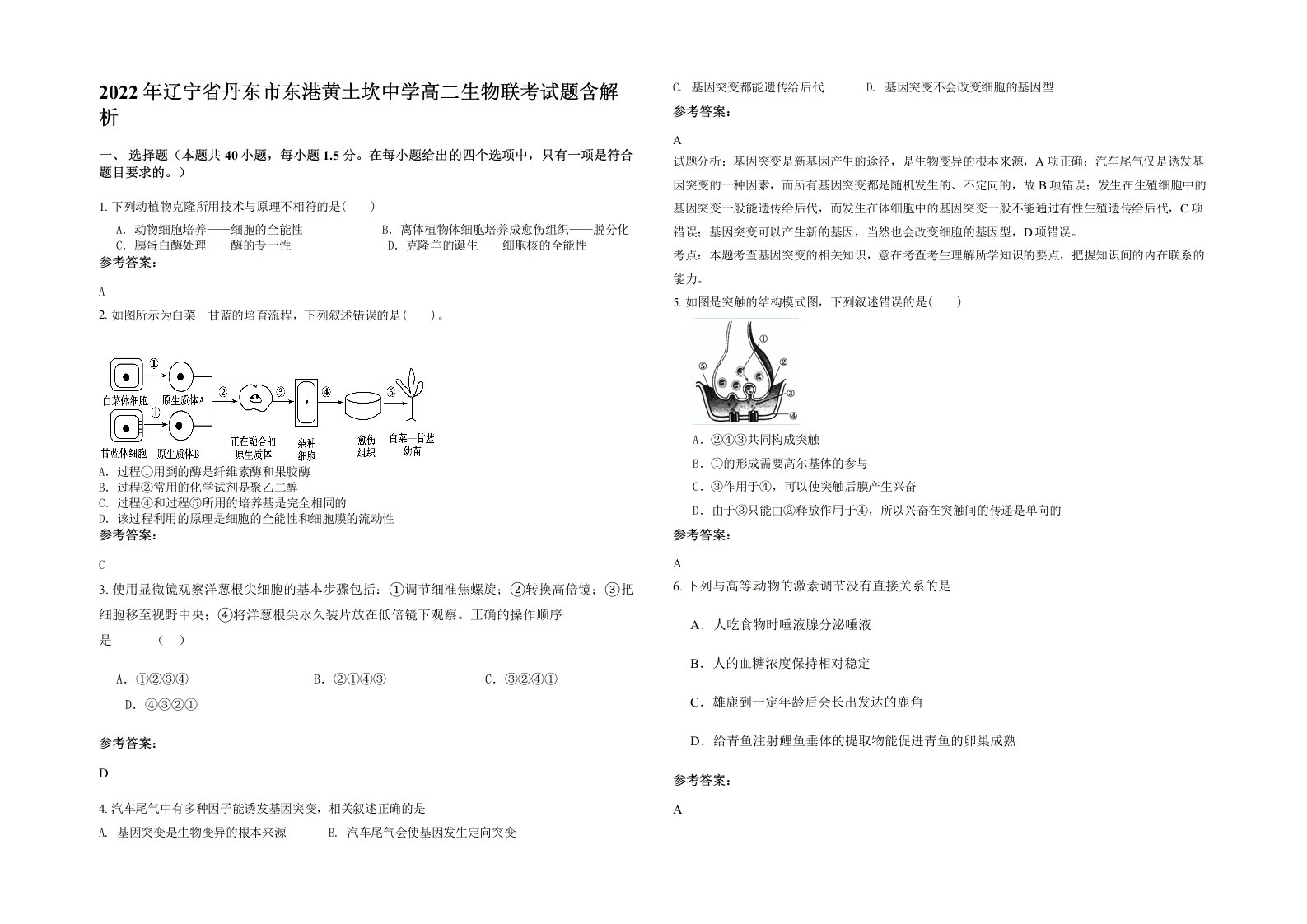 2022年辽宁省丹东市东港黄土坎中学高二生物联考试题含解析