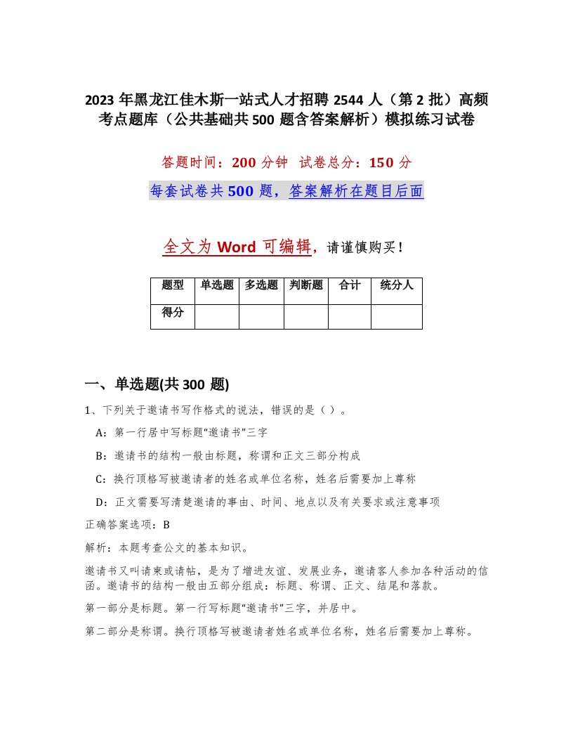 2023年黑龙江佳木斯一站式人才招聘2544人第2批高频考点题库公共基础共500题含答案解析模拟练习试卷