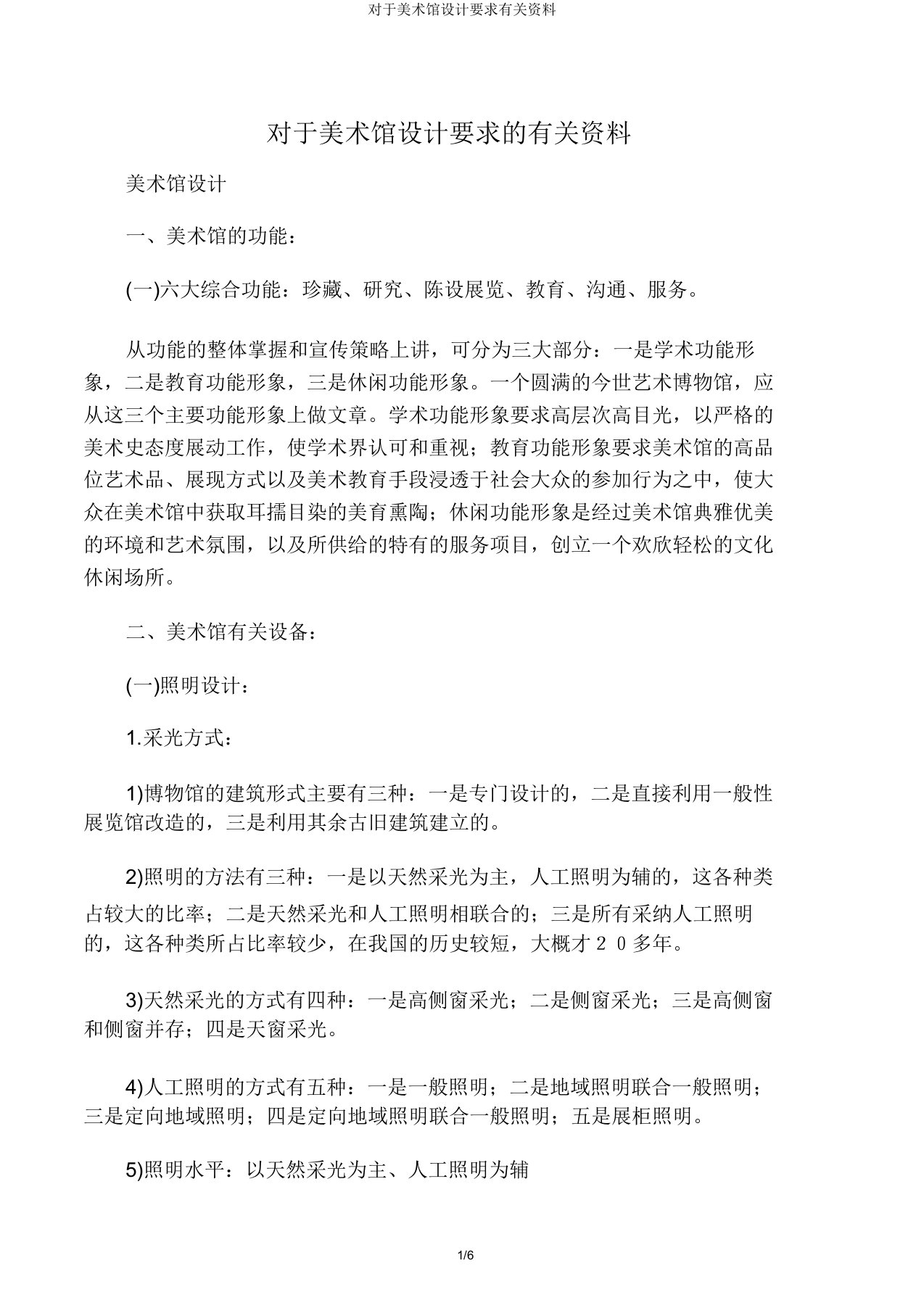 对于美术馆设计要求相关资料