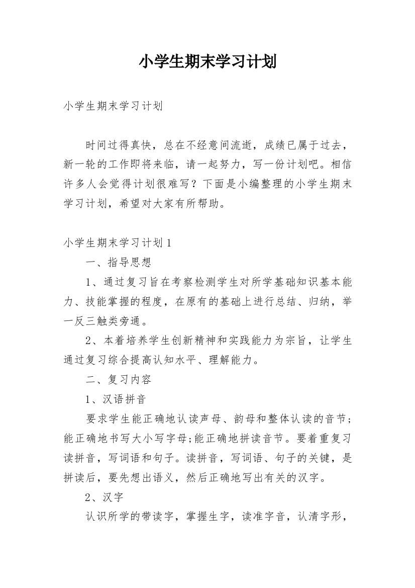 小学生期末学习计划_1