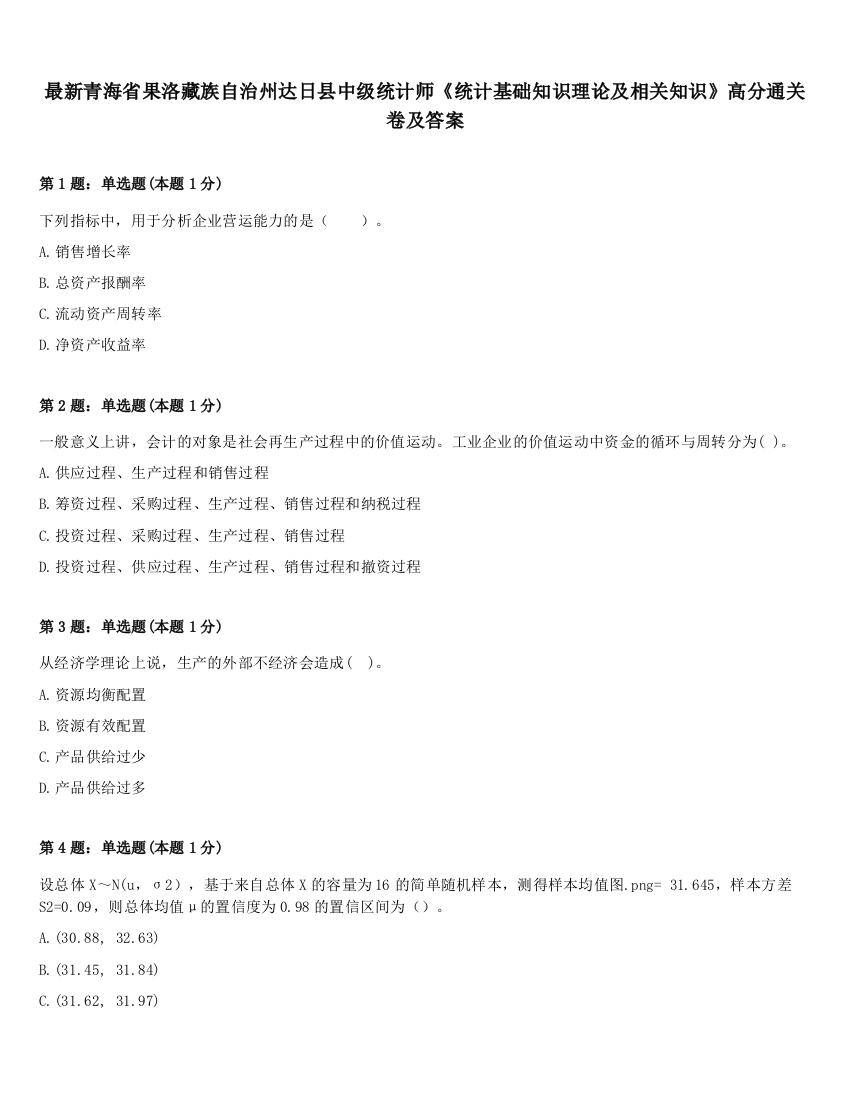 最新青海省果洛藏族自治州达日县中级统计师《统计基础知识理论及相关知识》高分通关卷及答案