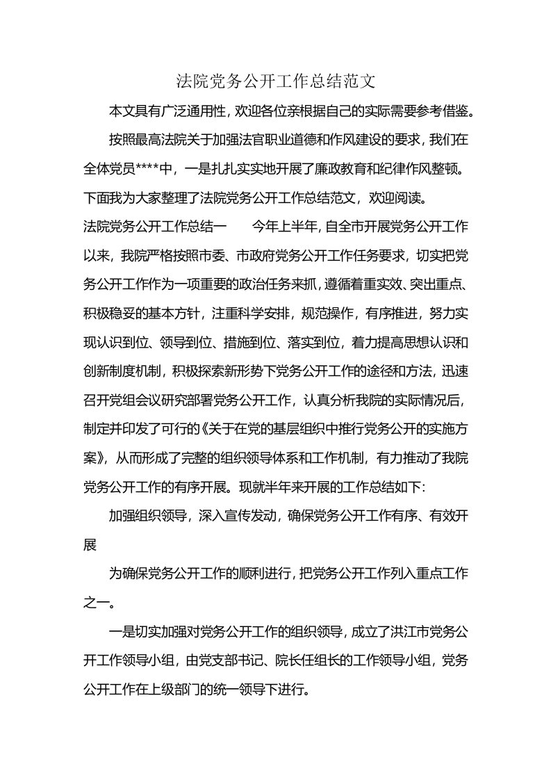 法院党务公开工作总结范文