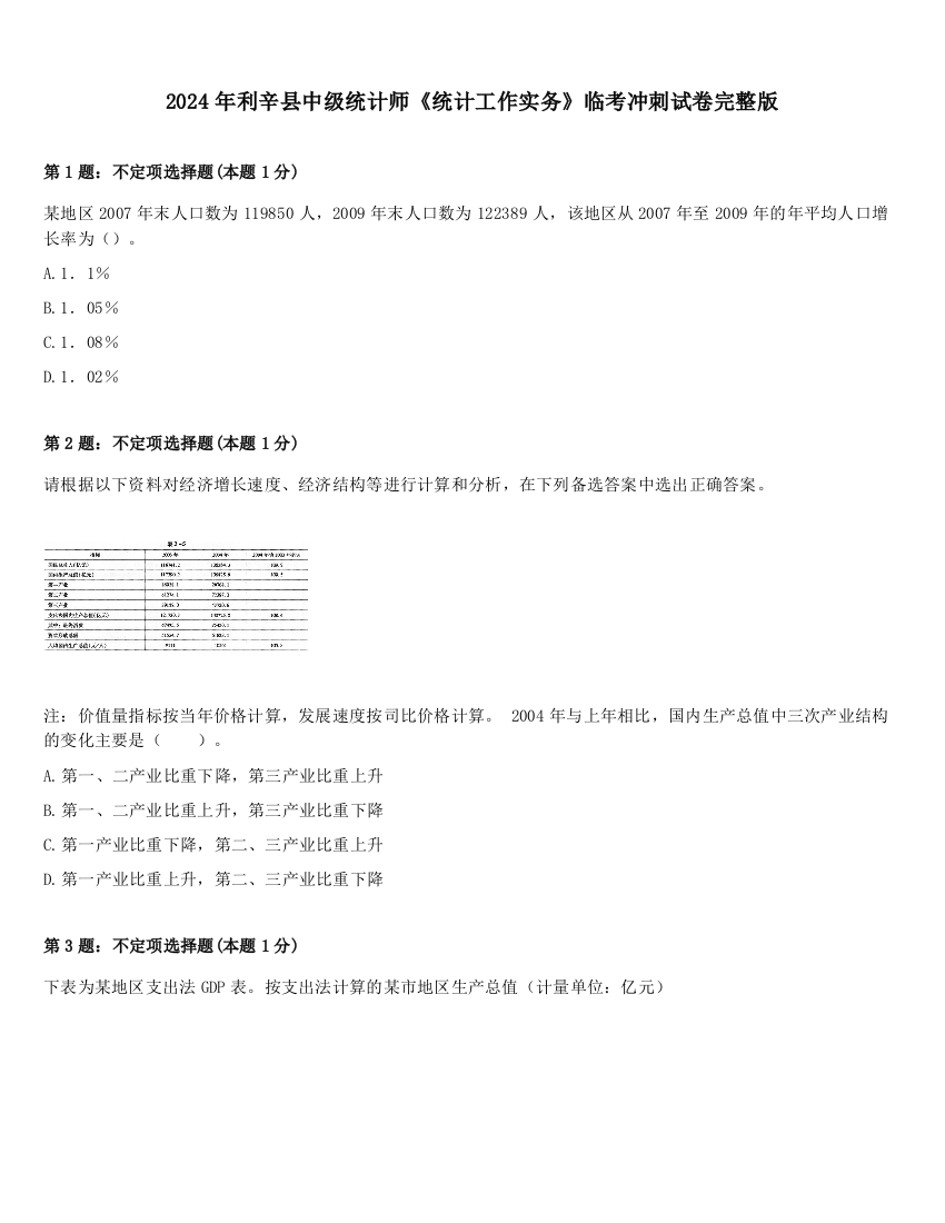 2024年利辛县中级统计师《统计工作实务》临考冲刺试卷完整版