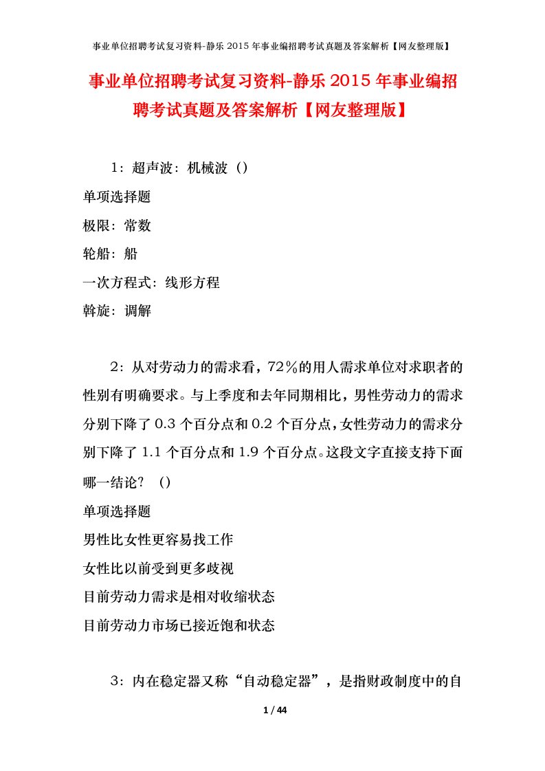 事业单位招聘考试复习资料-静乐2015年事业编招聘考试真题及答案解析网友整理版