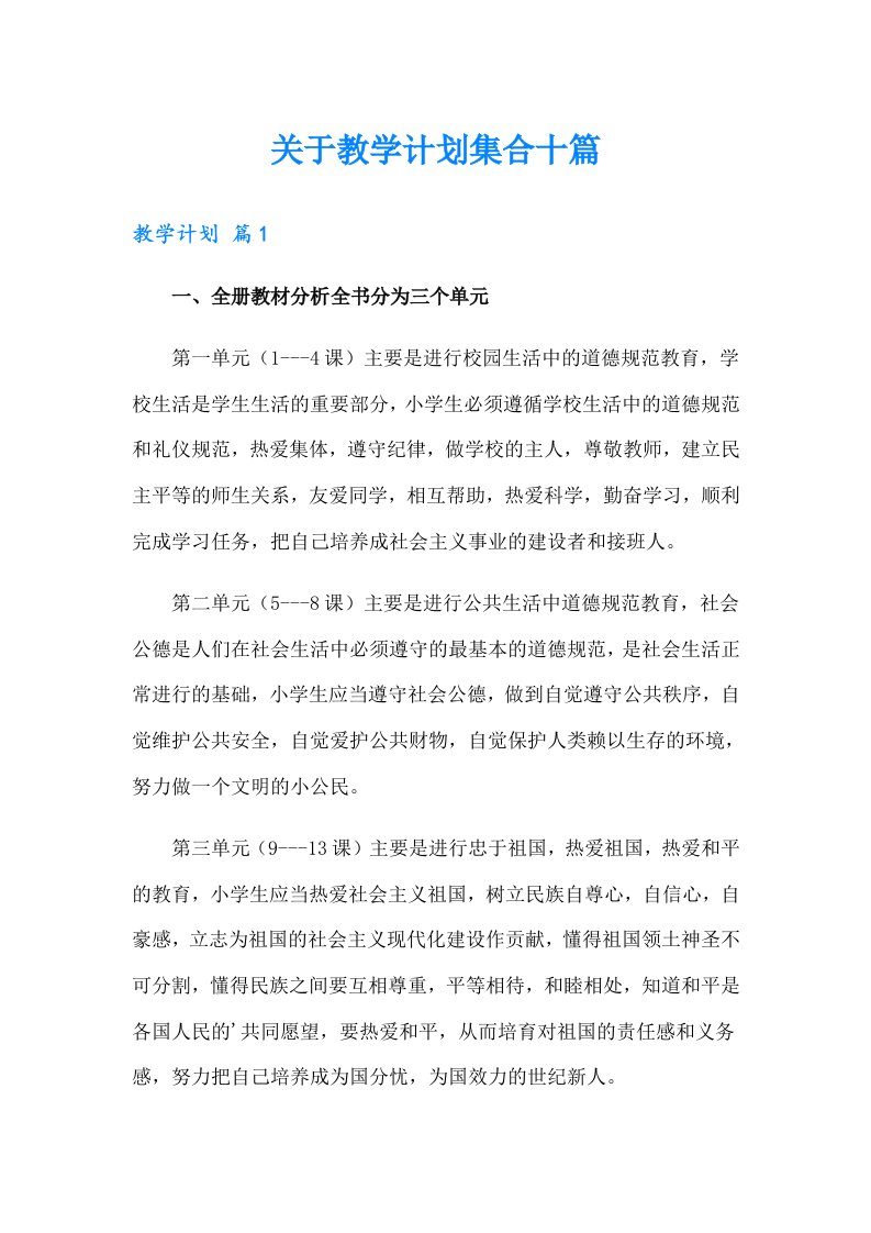 关于教学计划集合十篇