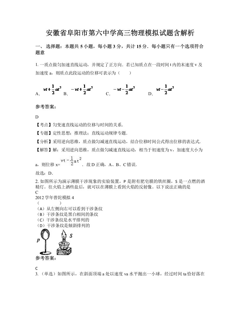 安徽省阜阳市第六中学高三物理模拟试题含解析