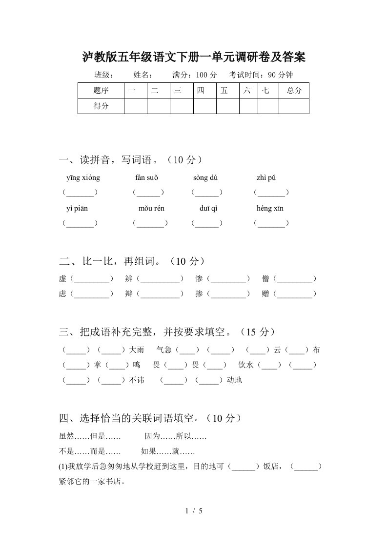 泸教版五年级语文下册一单元调研卷及答案