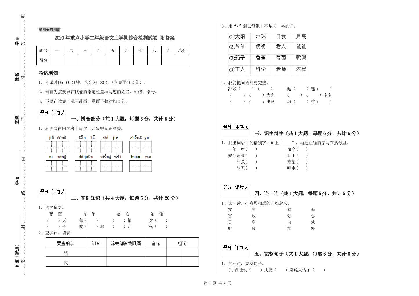 2020年重点小学二年级语文上学期综合检测试卷-附答案