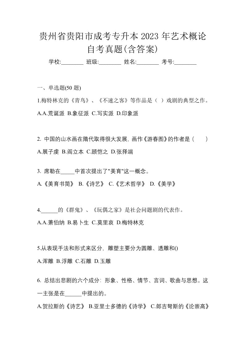 贵州省贵阳市成考专升本2023年艺术概论自考真题含答案