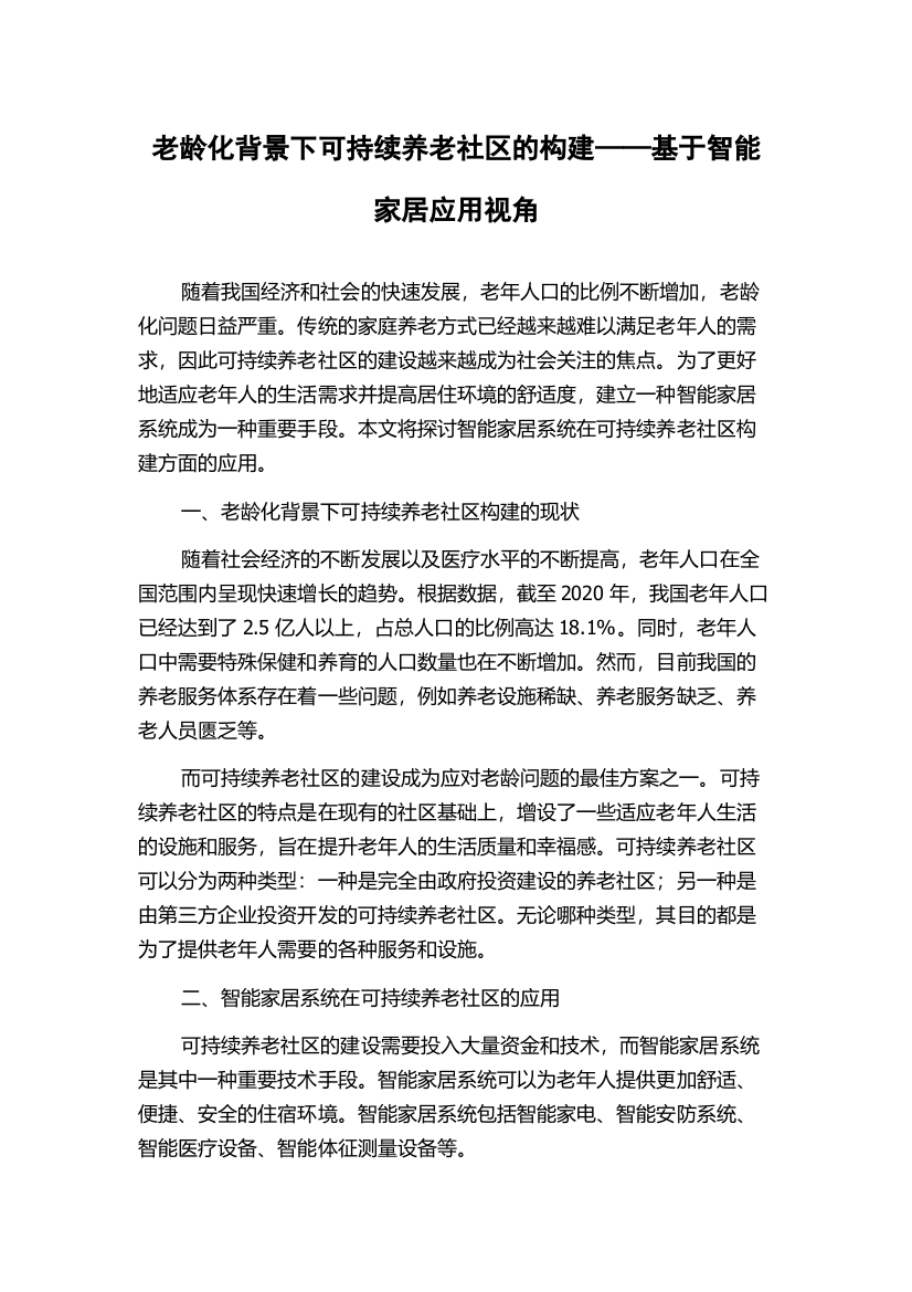 老龄化背景下可持续养老社区的构建——基于智能家居应用视角